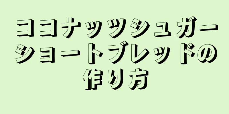 ココナッツシュガーショートブレッドの作り方