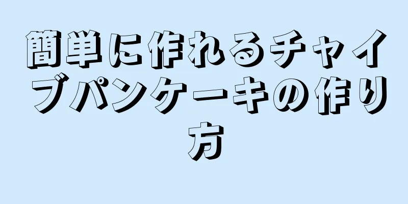 簡単に作れるチャイブパンケーキの作り方