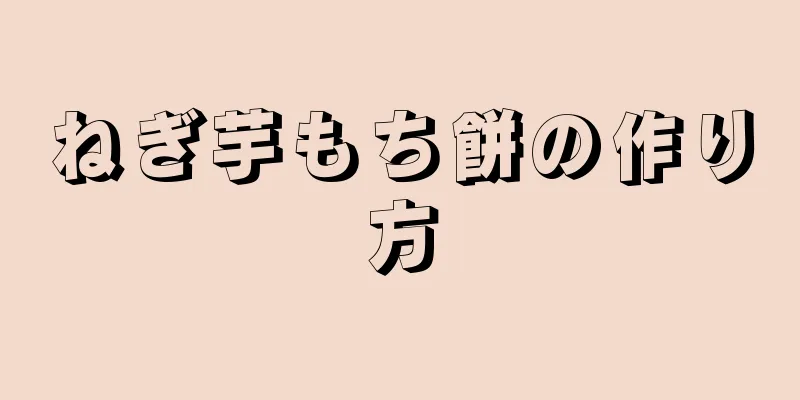 ねぎ芋もち餅の作り方