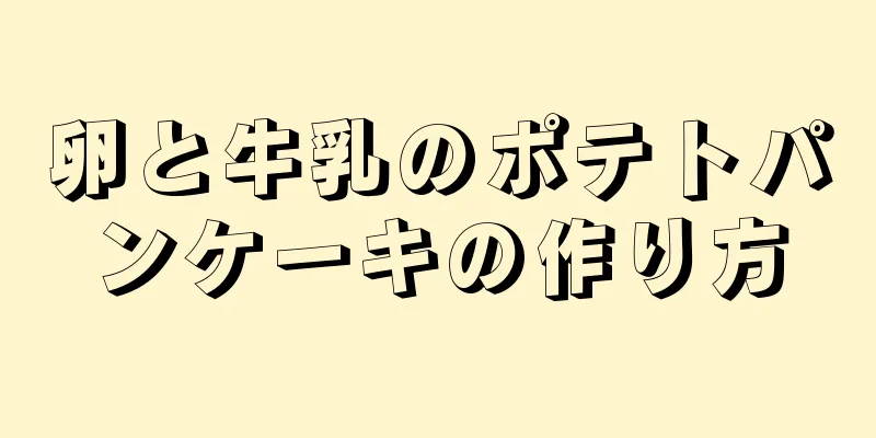 卵と牛乳のポテトパンケーキの作り方