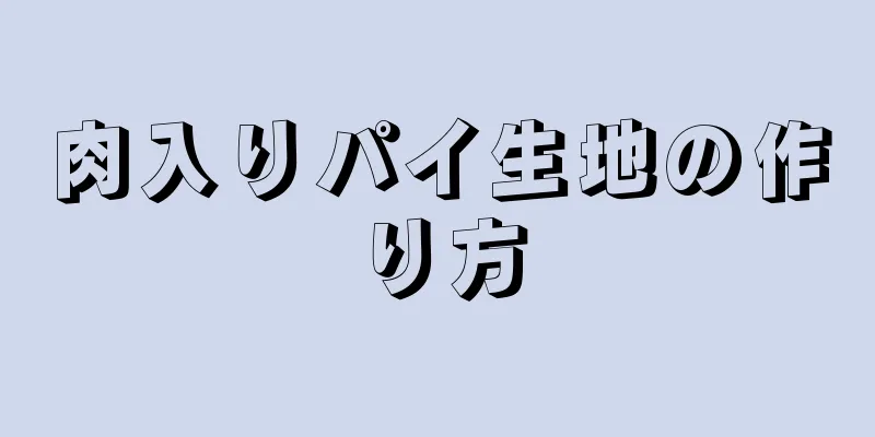 肉入りパイ生地の作り方