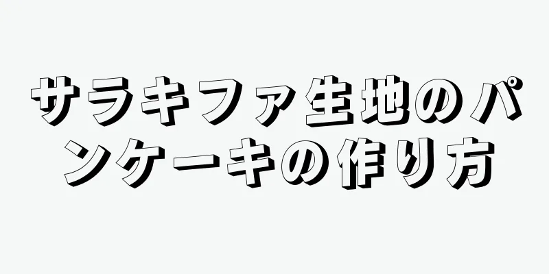 サラキファ生地のパンケーキの作り方