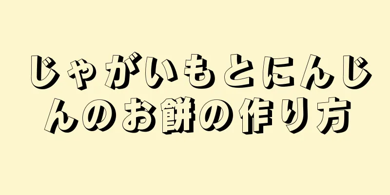 じゃがいもとにんじんのお餅の作り方