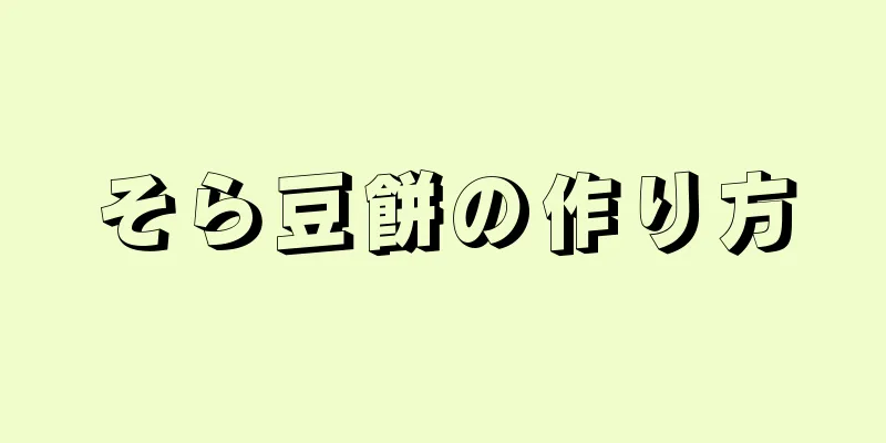 そら豆餅の作り方