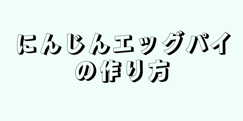 にんじんエッグパイの作り方