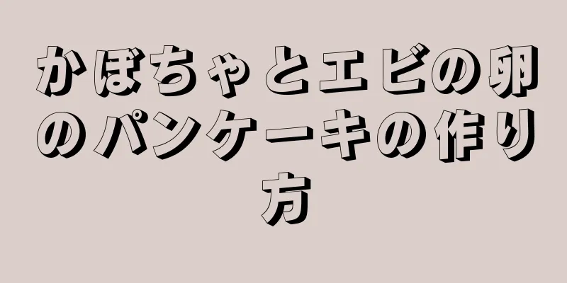 かぼちゃとエビの卵のパンケーキの作り方