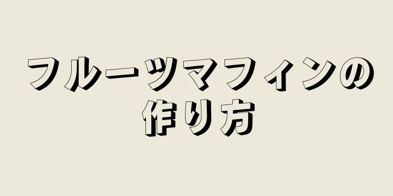 フルーツマフィンの作り方