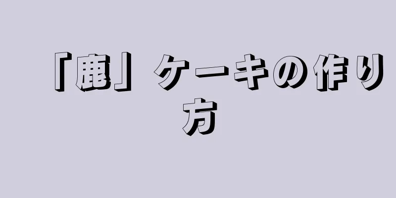 「鹿」ケーキの作り方