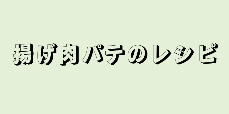 揚げ肉パテのレシピ