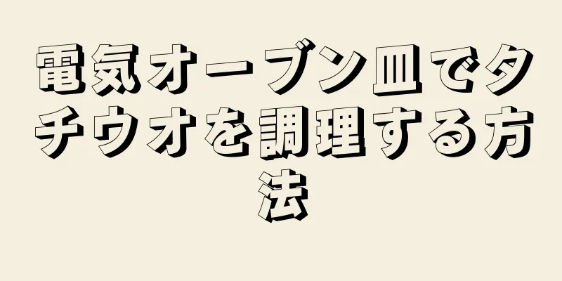 電気オーブン皿でタチウオを調理する方法