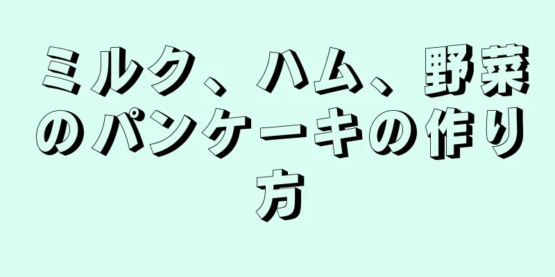 ミルク、ハム、野菜のパンケーキの作り方