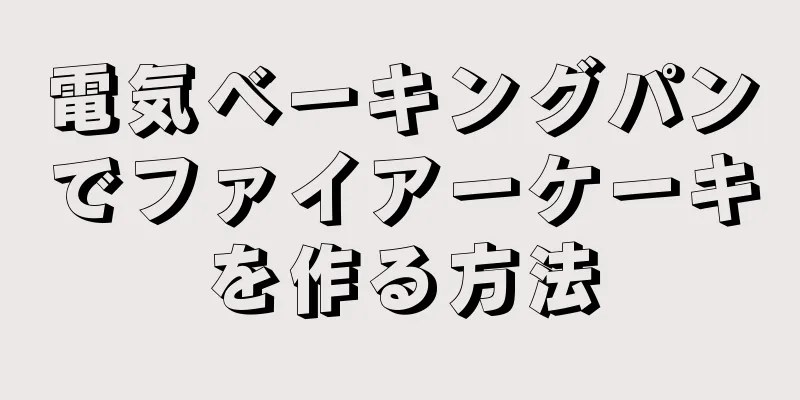 電気ベーキングパンでファイアーケーキを作る方法