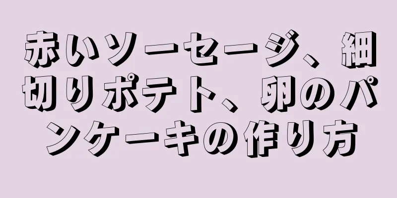 赤いソーセージ、細切りポテト、卵のパンケーキの作り方