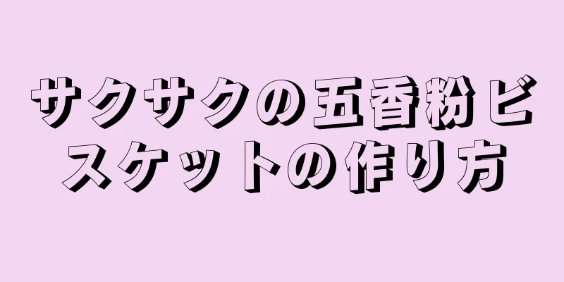 サクサクの五香粉ビスケットの作り方