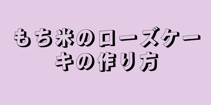 もち米のローズケーキの作り方