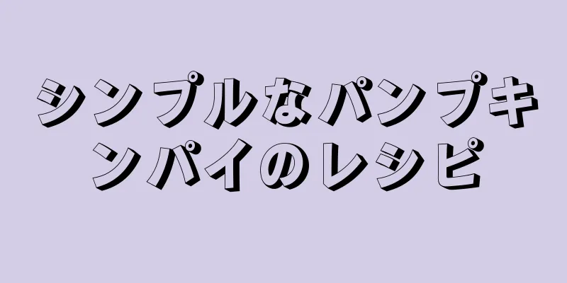 シンプルなパンプキンパイのレシピ