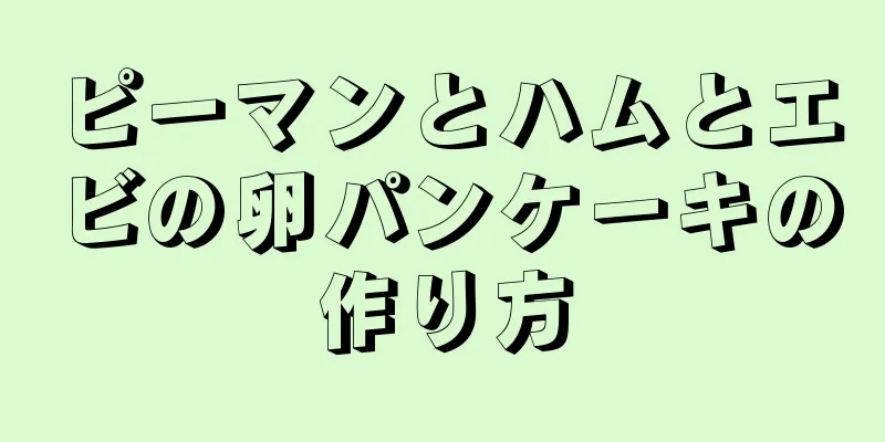 ピーマンとハムとエビの卵パンケーキの作り方