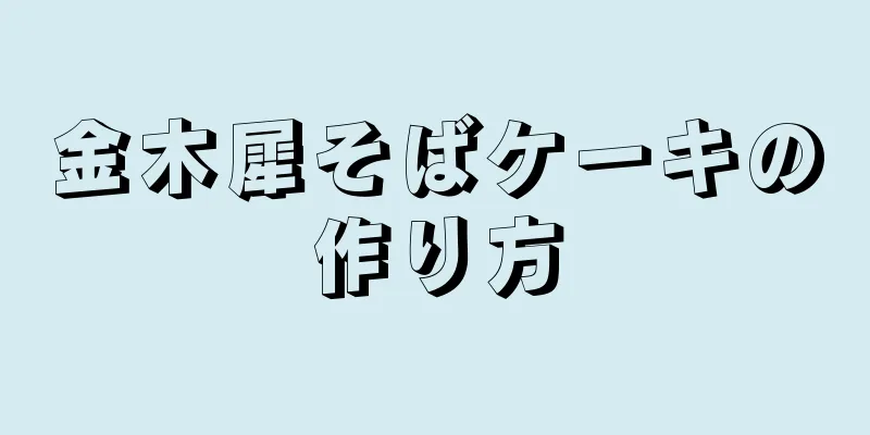 金木犀そばケーキの作り方