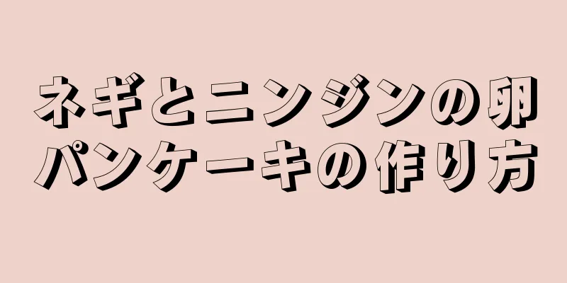 ネギとニンジンの卵パンケーキの作り方