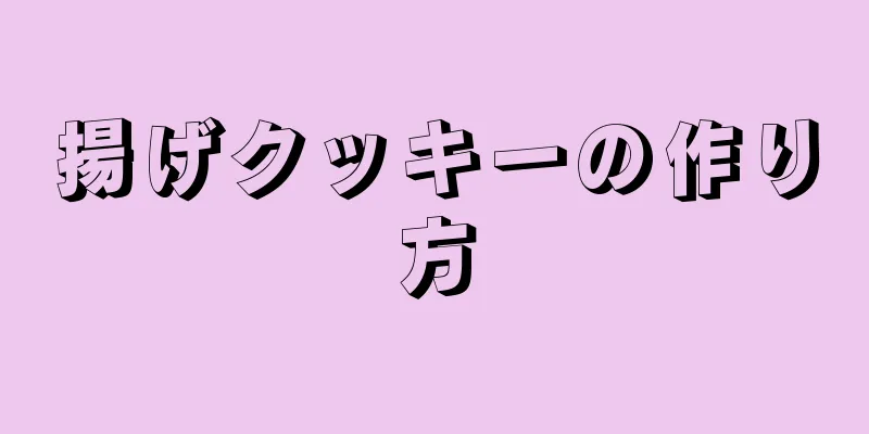 揚げクッキーの作り方