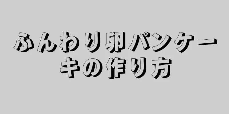 ふんわり卵パンケーキの作り方