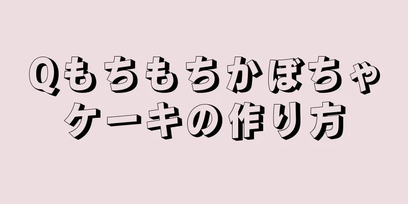 Qもちもちかぼちゃケーキの作り方