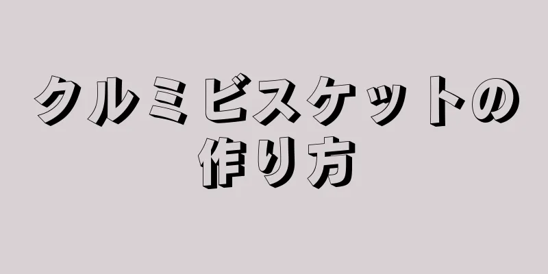 クルミビスケットの作り方