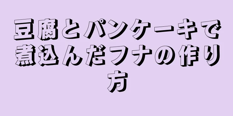 豆腐とパンケーキで煮込んだフナの作り方