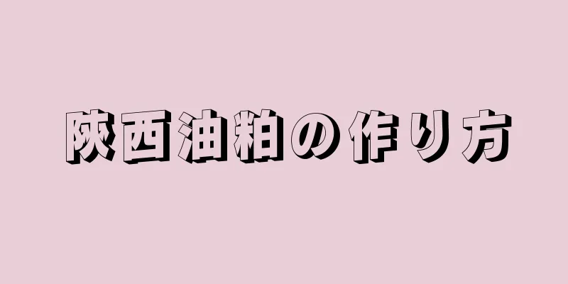 陝西油粕の作り方