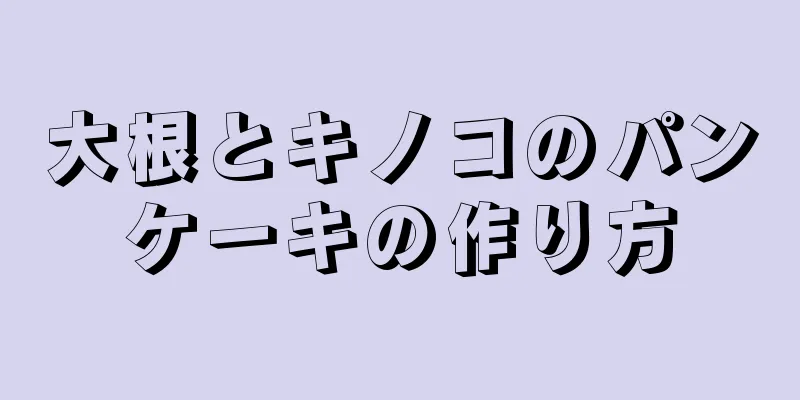 大根とキノコのパンケーキの作り方