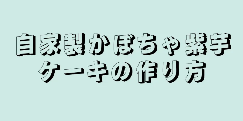 自家製かぼちゃ紫芋ケーキの作り方