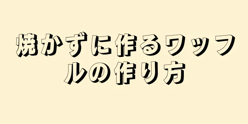 焼かずに作るワッフルの作り方