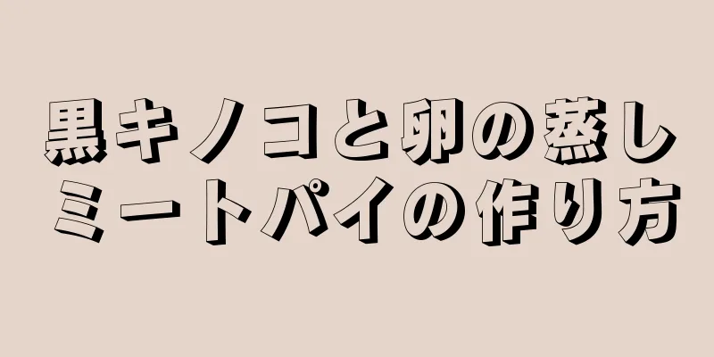 黒キノコと卵の蒸しミートパイの作り方