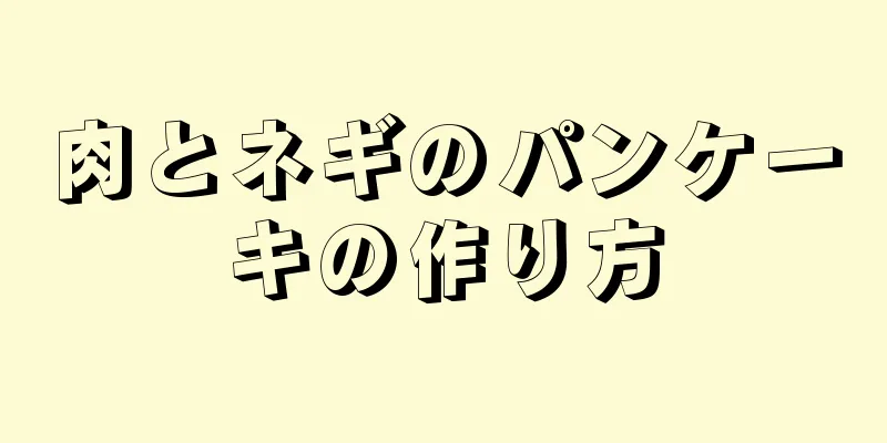 肉とネギのパンケーキの作り方