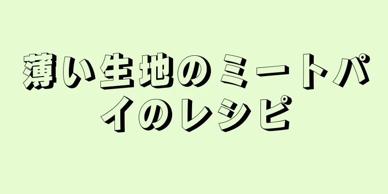 薄い生地のミートパイのレシピ