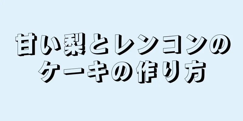 甘い梨とレンコンのケーキの作り方