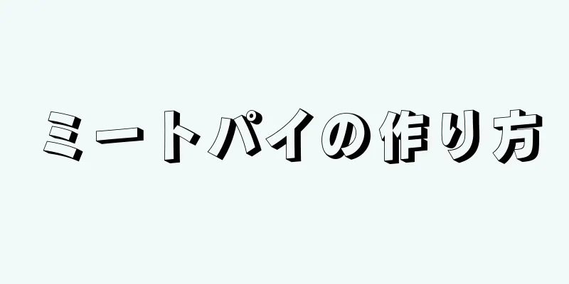 ミートパイの作り方