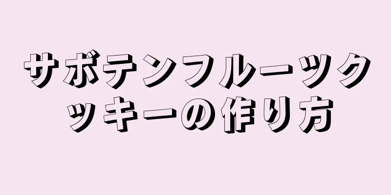 サボテンフルーツクッキーの作り方