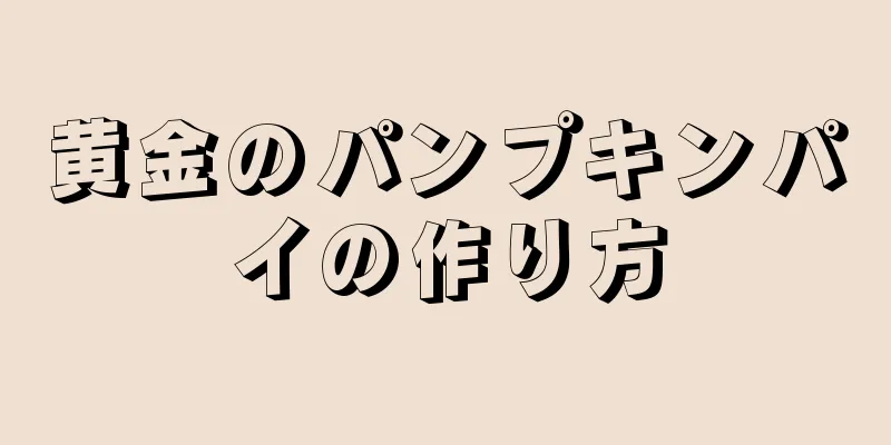 黄金のパンプキンパイの作り方