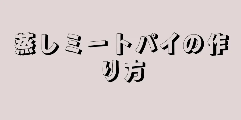 蒸しミートパイの作り方