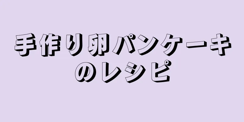 手作り卵パンケーキのレシピ