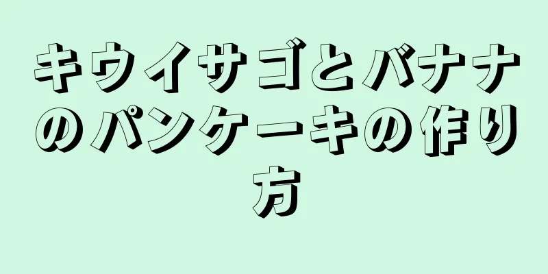 キウイサゴとバナナのパンケーキの作り方