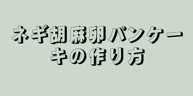 ネギ胡麻卵パンケーキの作り方