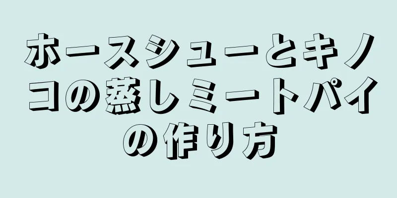 ホースシューとキノコの蒸しミートパイの作り方