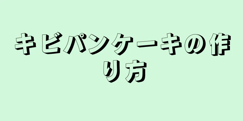 キビパンケーキの作り方