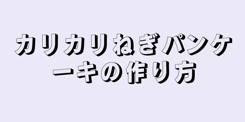 カリカリねぎパンケーキの作り方