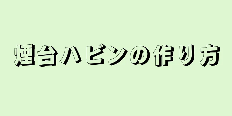 煙台ハビンの作り方