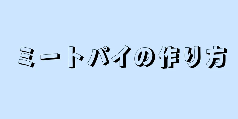 ミートパイの作り方