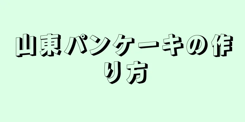 山東パンケーキの作り方