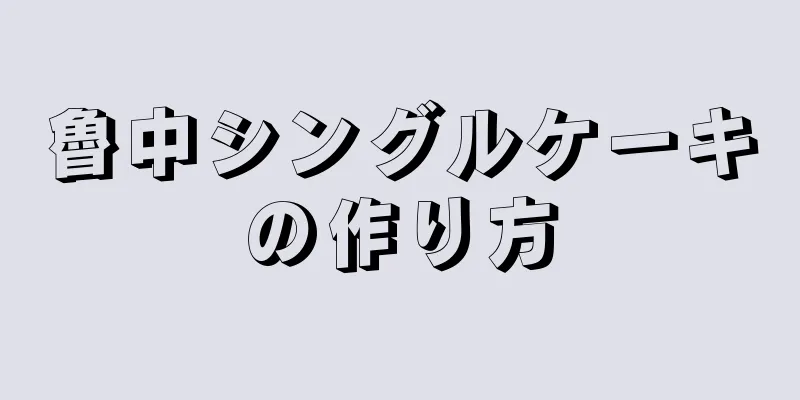 魯中シングルケーキの作り方